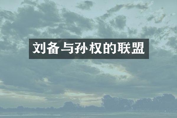 刘备与孙权的联盟