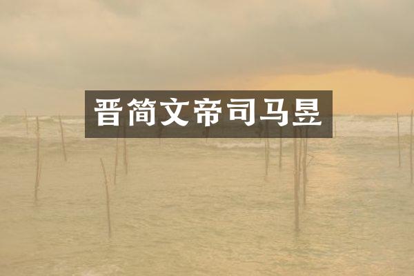 晋简文帝司马昱
