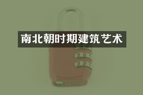 南北朝时期建筑艺术