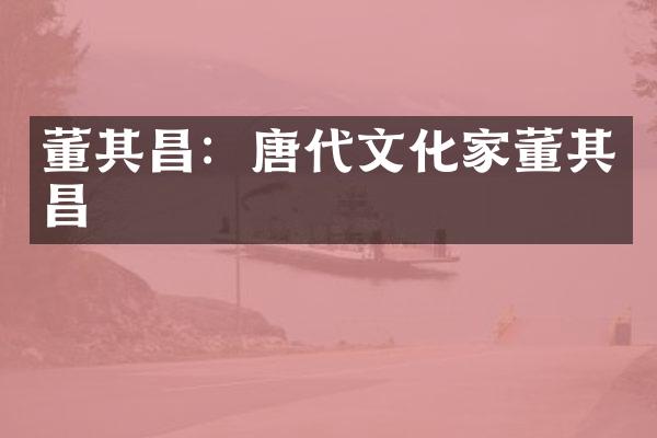 董其昌：唐代文化家董其昌