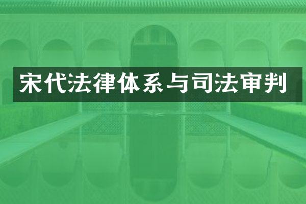 宋代法律体系与司法审判
