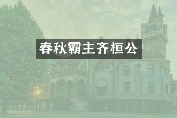 春秋霸主齐桓公