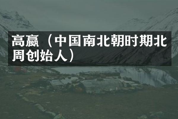 高嬴（中国南北朝时期北周创始人）