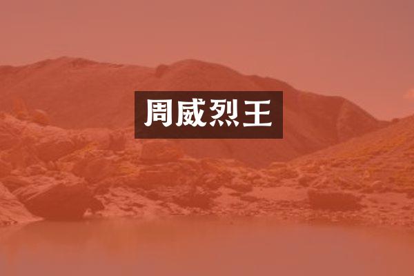 周威烈王