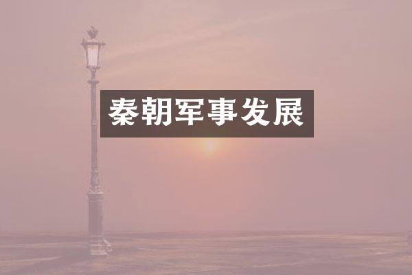 秦朝军事发展