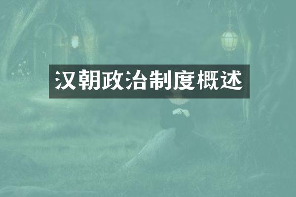 汉朝政治制度概述