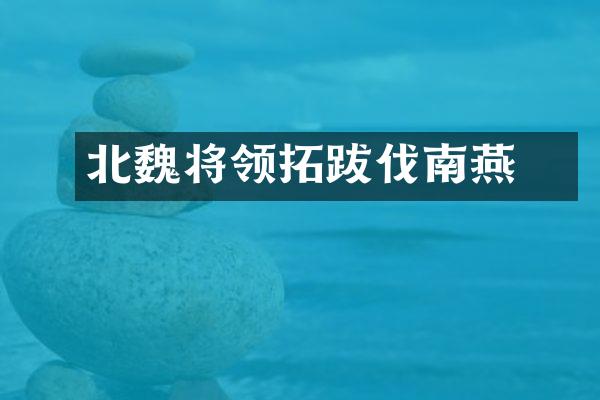 北魏将领拓跋珪伐南燕