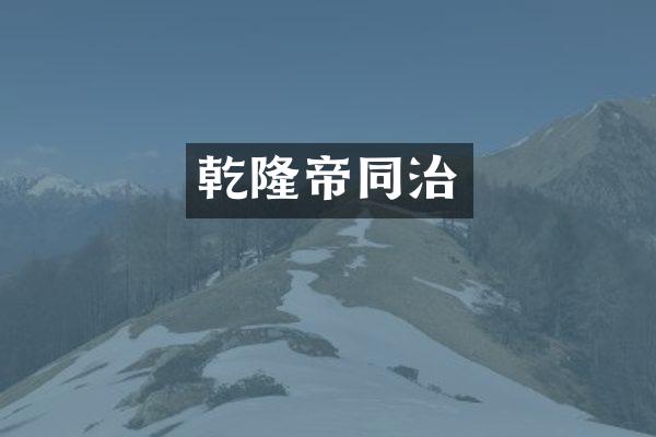 乾隆帝同治