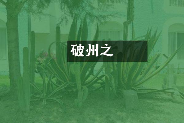 破羅州之戰