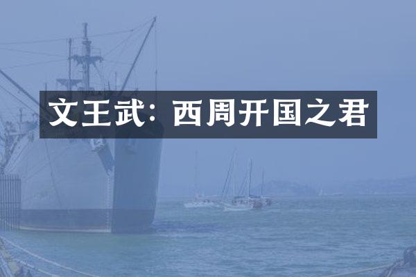 文王武: 西周开国之君