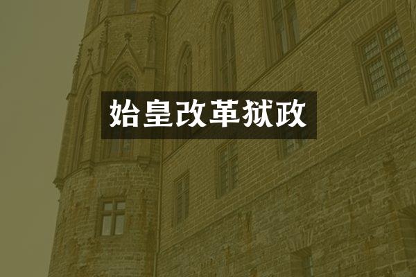 始皇改革狱政