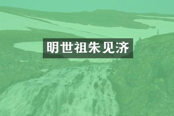 明世祖朱见济
