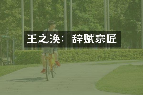 王之涣：辞赋宗匠