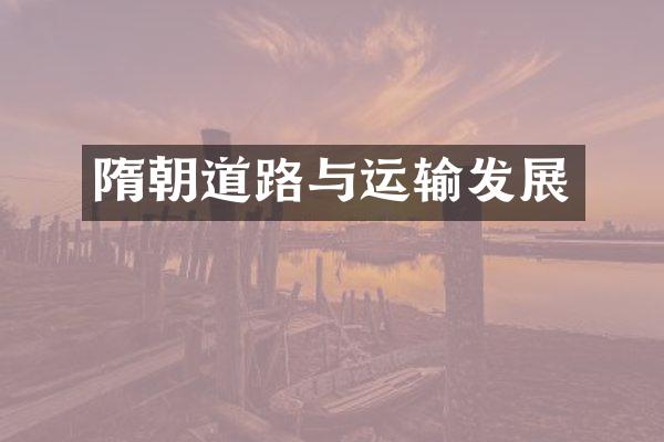 隋朝道路与运输发展