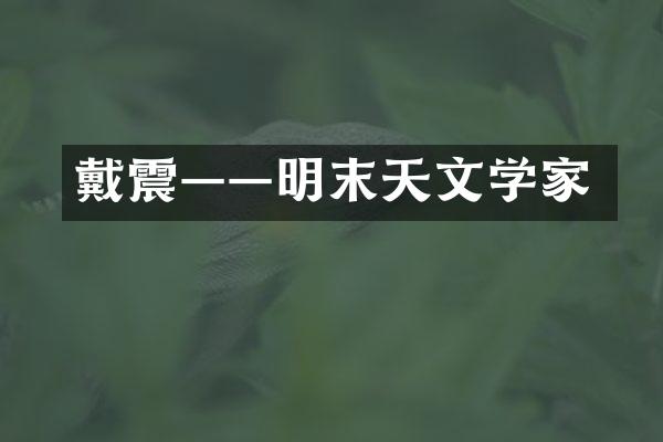戴震——明末天文学家