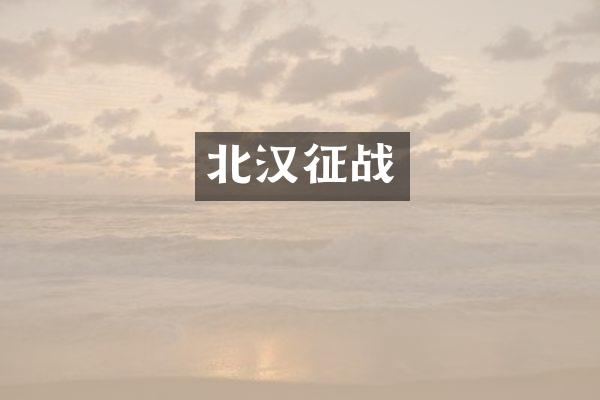 北汉征战