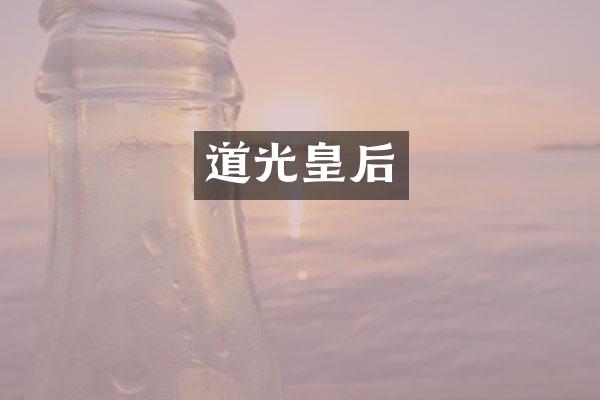 道光皇后