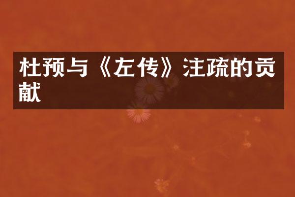 杜预与《左传》注疏的贡献