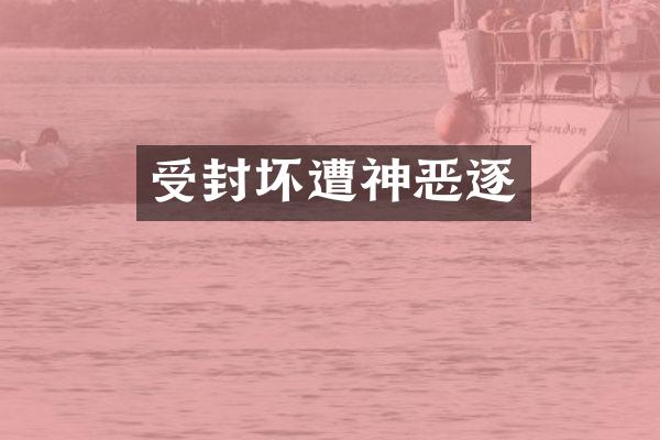 受封坏遭神恶逐