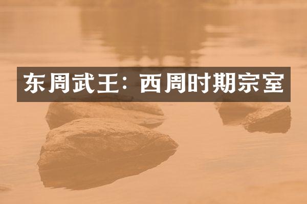 东周武王: 西周时期宗室