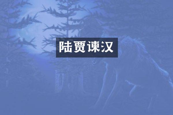 陆贾谏汉