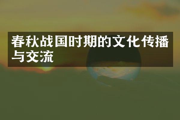 春秋战国时期的文化传播与交流