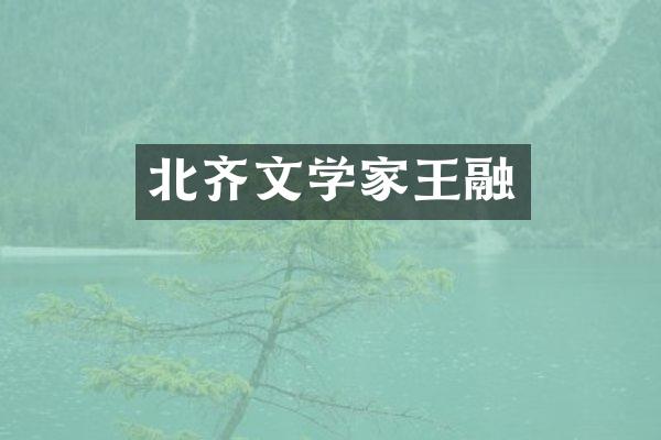 北齐文学家王融