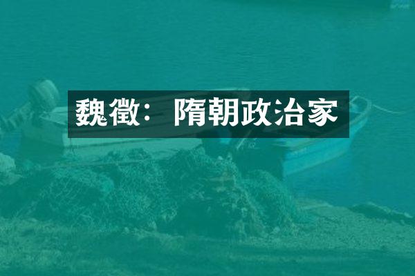 魏徵：隋朝政治家