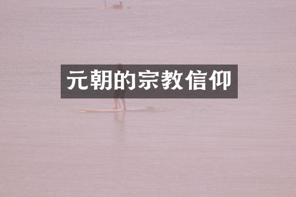 元朝的宗教信仰