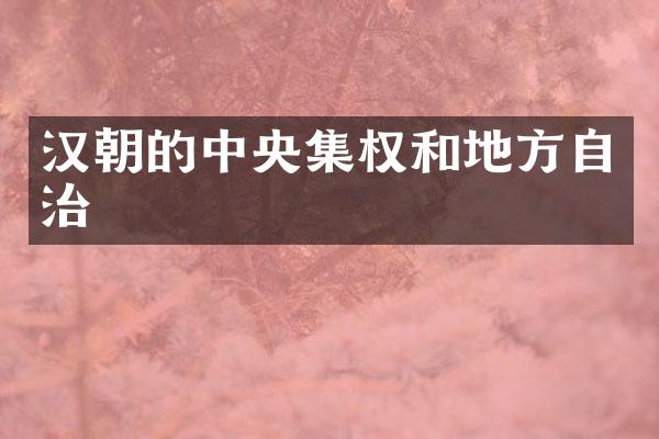 汉朝的中央集权和地方自治