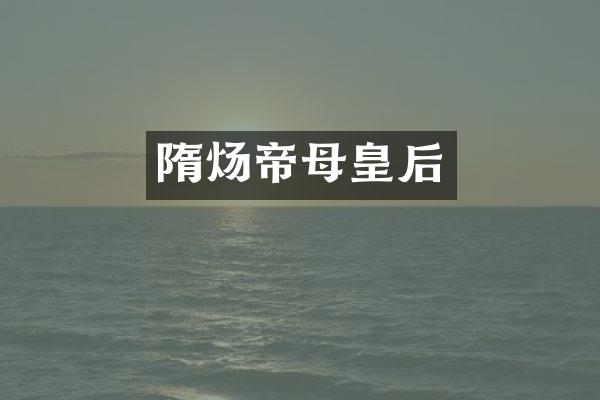 隋炀帝母皇后