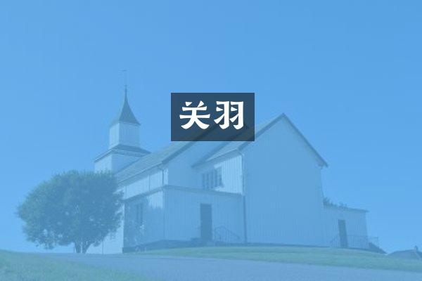 关羽