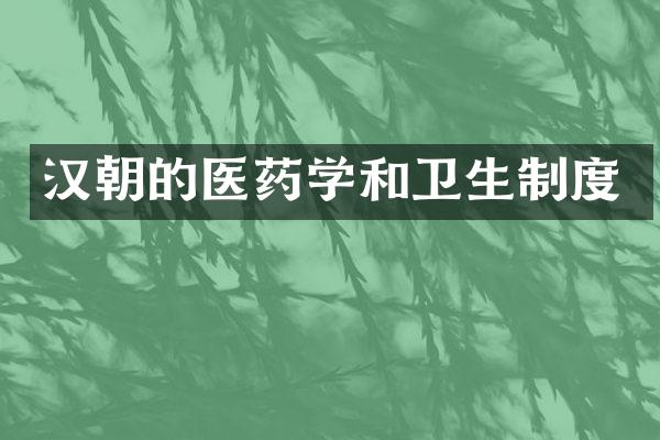 汉朝的医药学和卫生制度