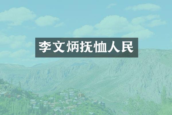 李文炳抚恤人民