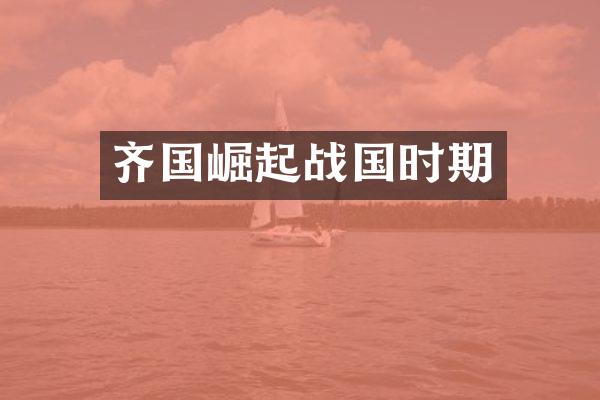 齐国崛起战国时期