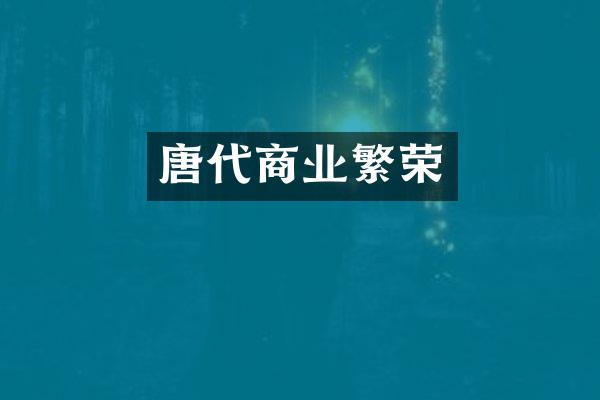 唐代商业繁荣