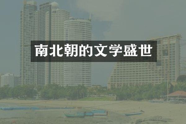 南北朝的文学盛世