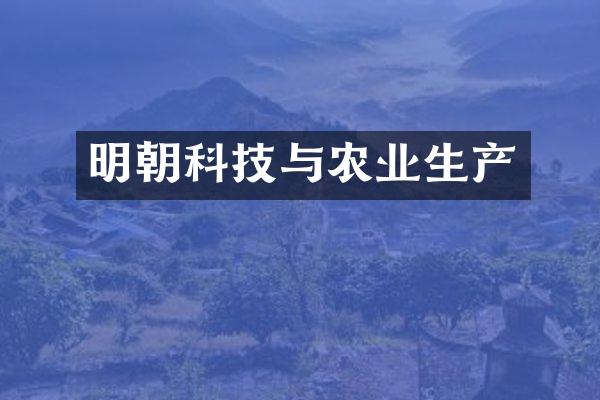明朝科技与农业生产