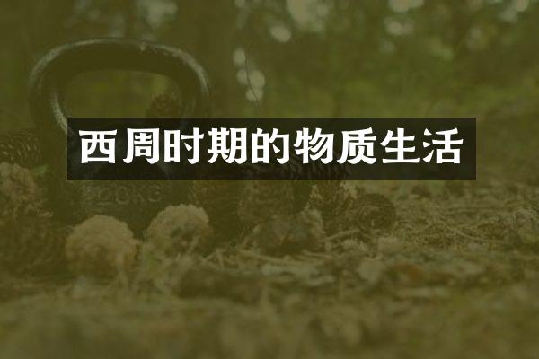 西周时期的物质生活