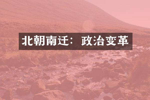 北朝南迁：政治变革