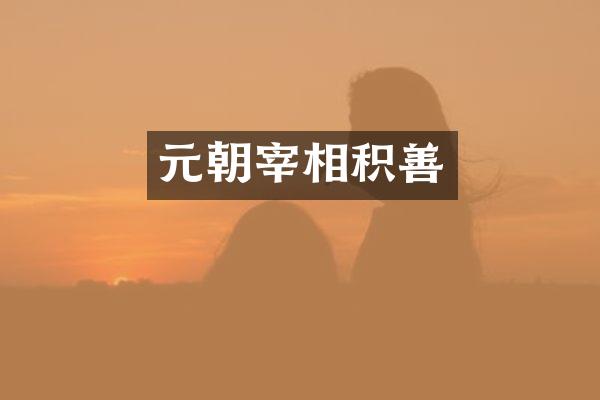 元朝宰相积善