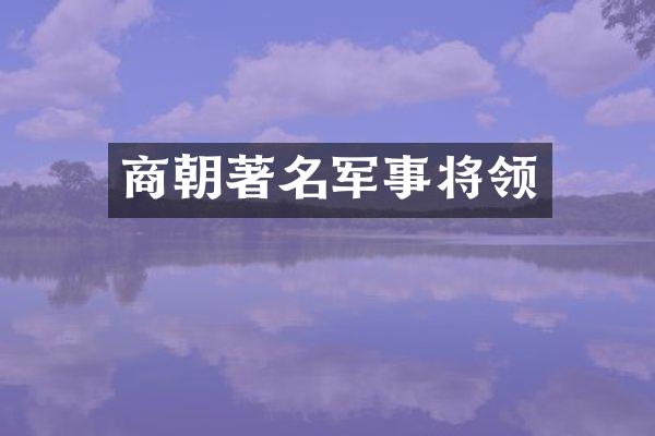 商朝著名军事将领