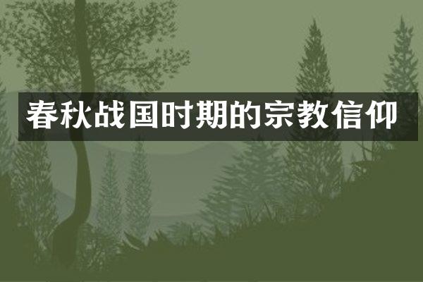 春秋战国时期的宗教信仰