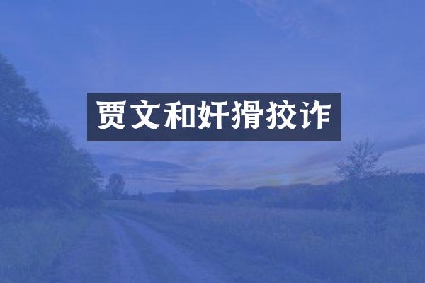 贾文和奸猾狡诈