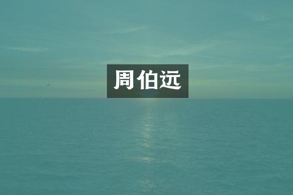 周伯远