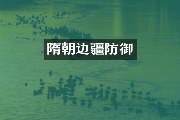 隋朝边疆防御