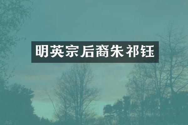 明英宗后裔朱祁钰