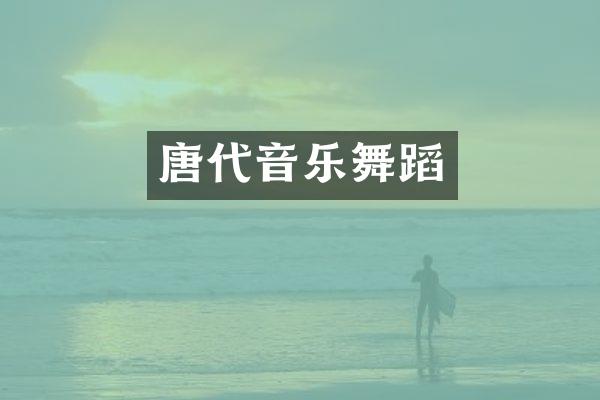 唐代音乐舞蹈