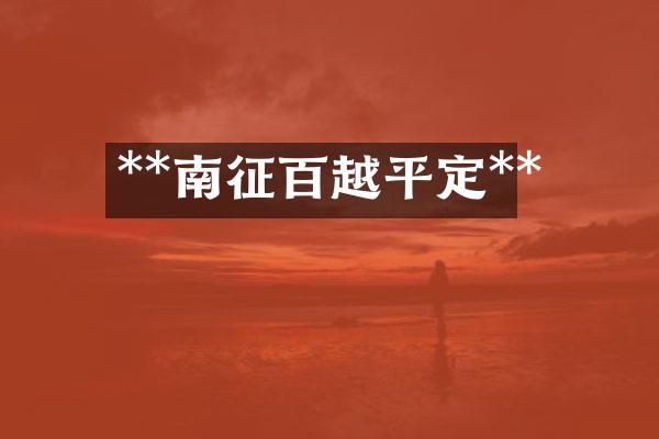 **南征百越平定**