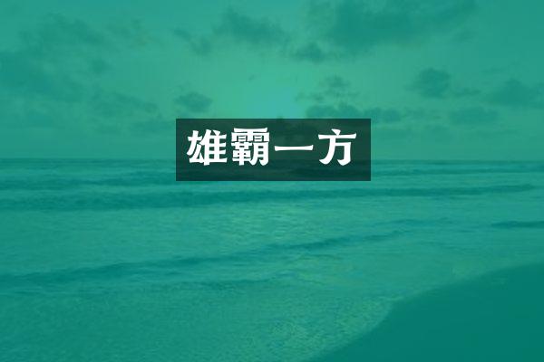 雄霸一方